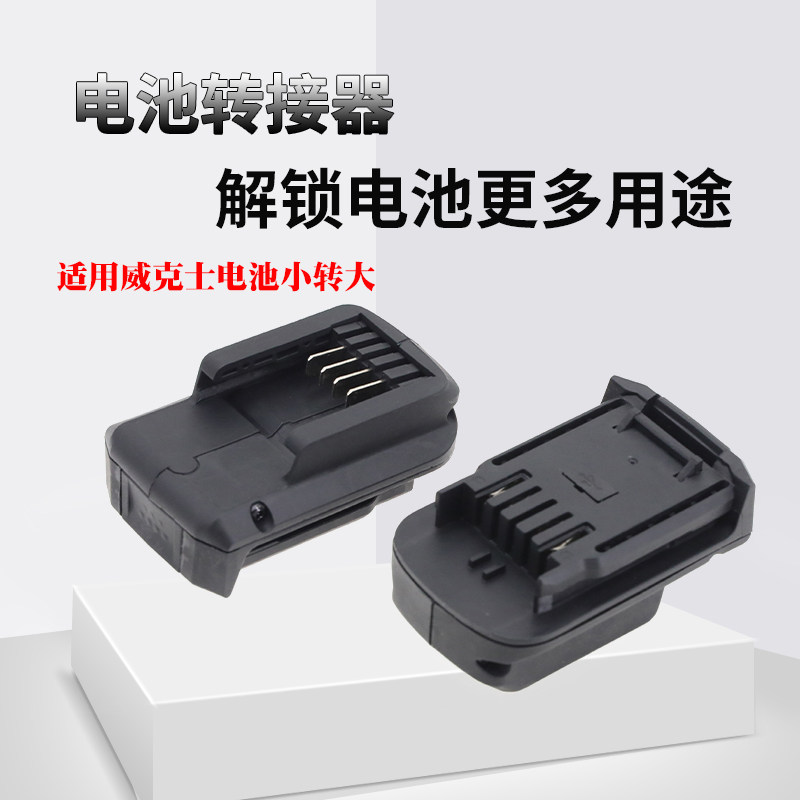 电池转接器USB手机充电转换器适用威克士电池小脚板转大脚板使用