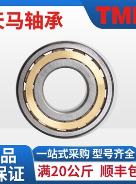 TMB天马NF205 208 M 207 209 210 EM正品原厂圆柱滚子轴承