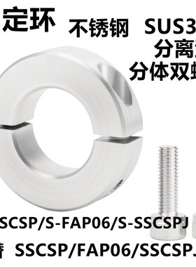 不锈钢分离型固定环 S-SSCSP/S-SSCSPJ SUS304分体双螺丝双开口型