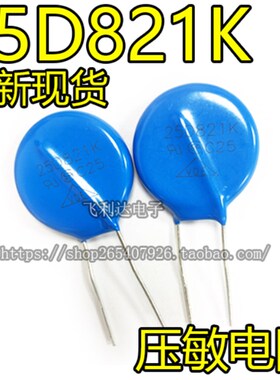 压敏电阻 25D821K 25K821 25L821K 820V 电焊机保护电阻 25D821