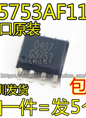 进口全新原装 G5753AF11U G5753A 贴片SOP8脚 65753A 芯片集成块