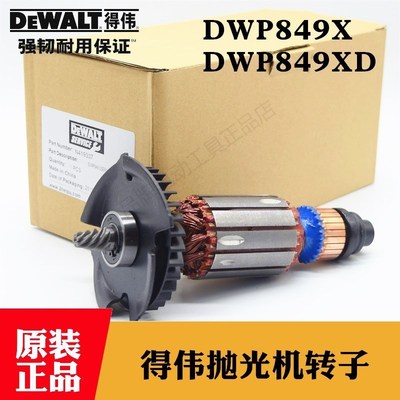 原装得伟抛光机转子DWP849X/XD汽车打磨机钻子电机马达百得D6138