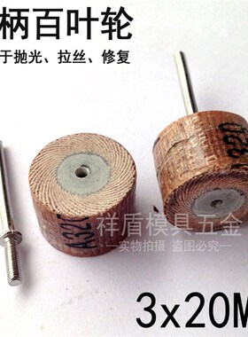 百叶轮打磨头 活柄 砂纸轮 根雕 木雕 精抛光 千叶轮 电磨头3x20