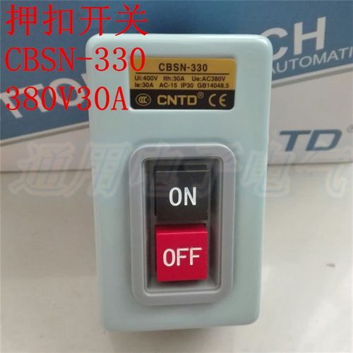 动力押扣开关 CBSN-330 三相电动机电源 启动按钮 380V  30A 优质