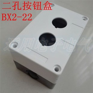 BX2 二孔按钮盒控制盒 22急停开关按钮盒按钮盒子22mm 双孔 优质