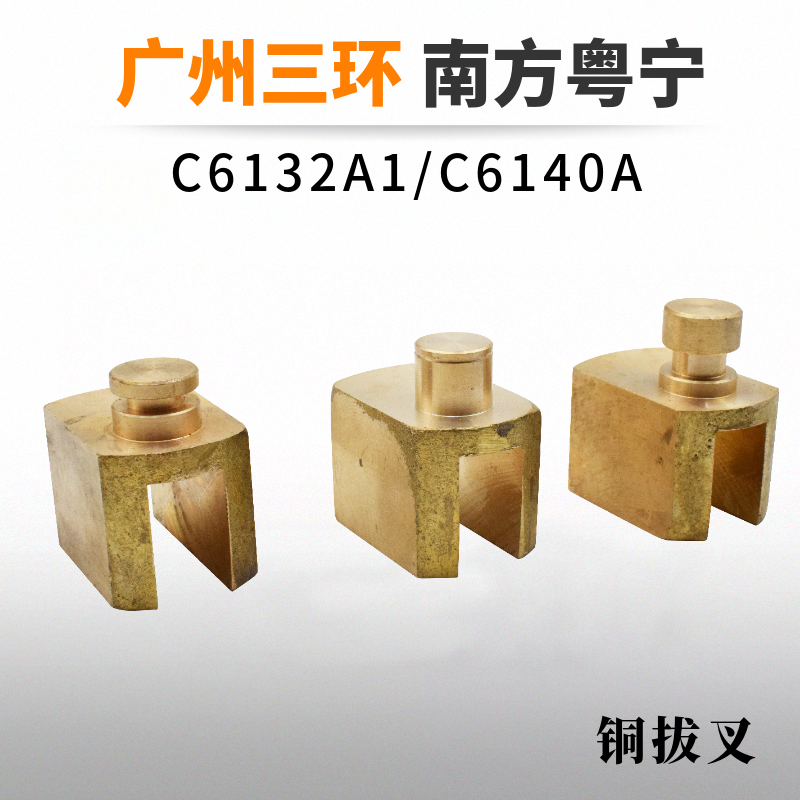 广州机床三环车床C6132A1 南方C6140A车床2059铜拔叉珠江车床配件