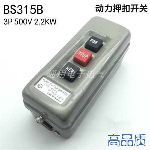 奇玺BS315B动力押扣开关 互锁3P 500V 2.2KW 正反转倒顺 铁壳