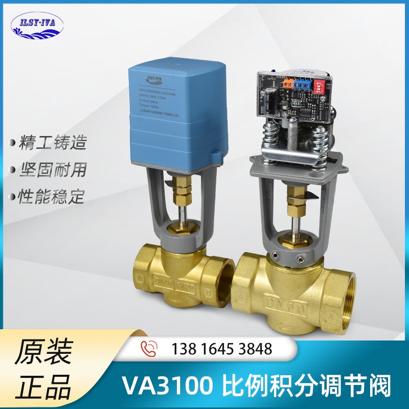 VA3100系列比例积分电动二通调节阀 三通 DN20-DN65智能调节型