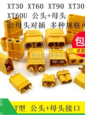 XT60 XT30 XT90H XT30UPB-F XT60U-M 公头母头接口香蕉插头模型