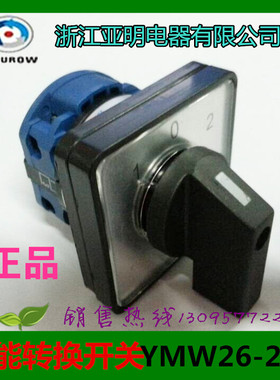 浙江亚明万能转换开关YMW26-20/1 LW38D-20 LW39B-16