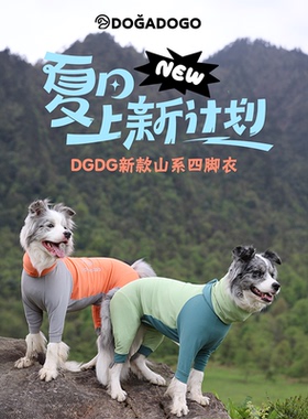 DGDG山系高领凉凉四脚衣 2025新款 夏季轻薄速干 狗狗夏季四脚衣