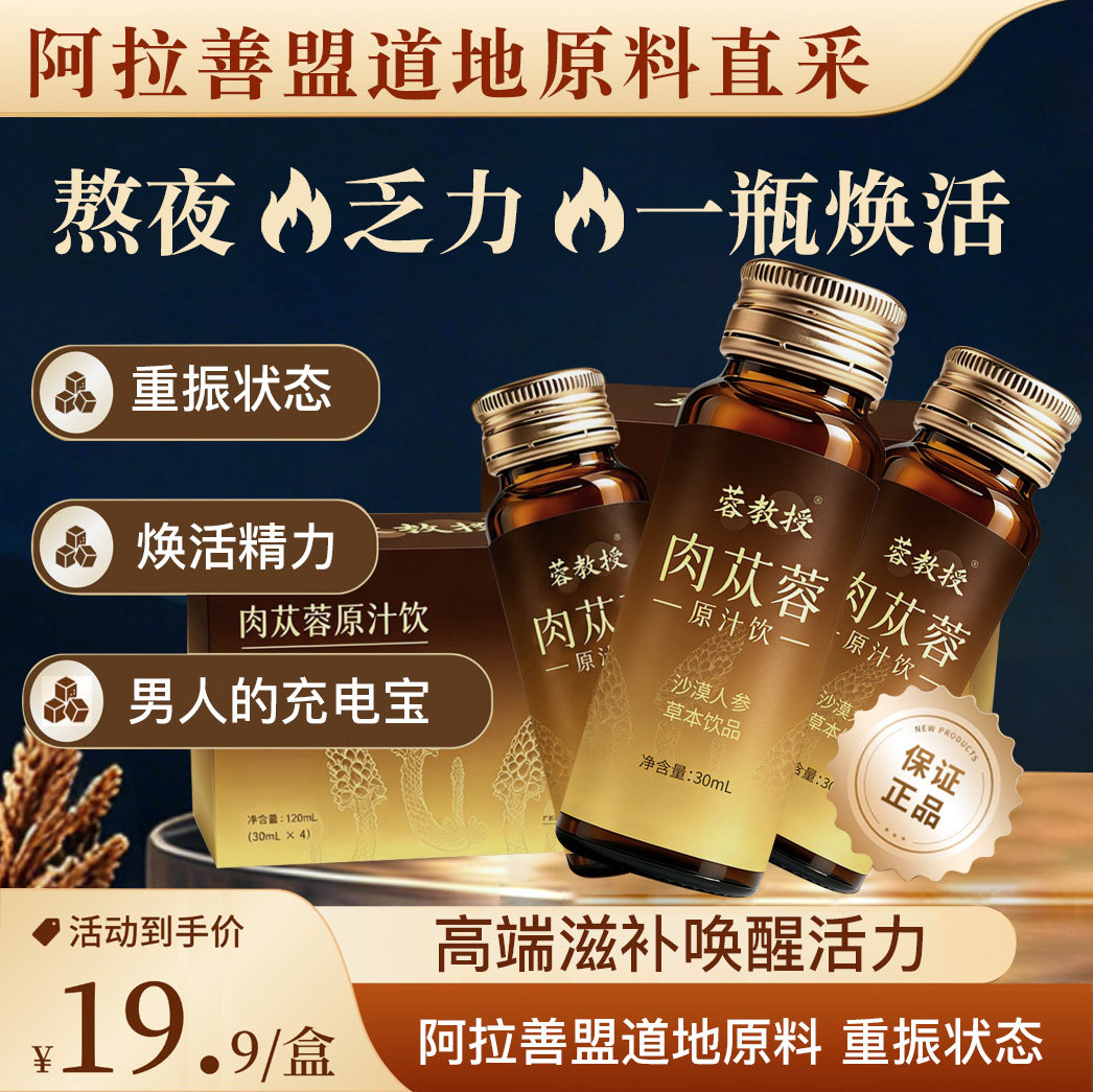 容教授肉苁蓉荒漠原浆男性高端滋补口服液原液 熬夜体虚滋补养生