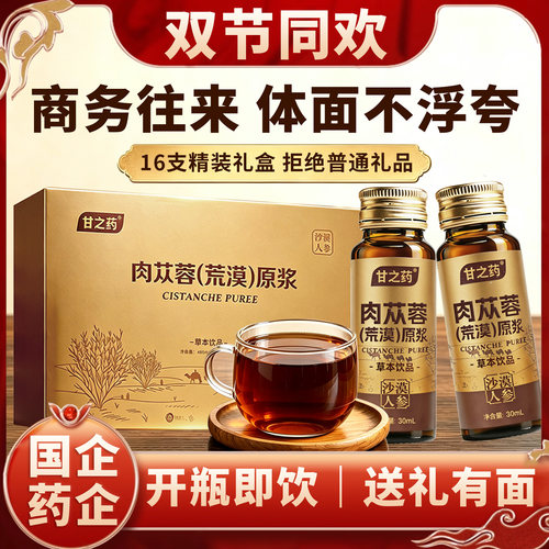 中秋佳礼国企出品苁蓉精萃液