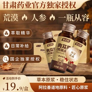 甘之药肉苁蓉荒漠原浆男性滋补口服液熬夜内蒙古正品官方旗舰店