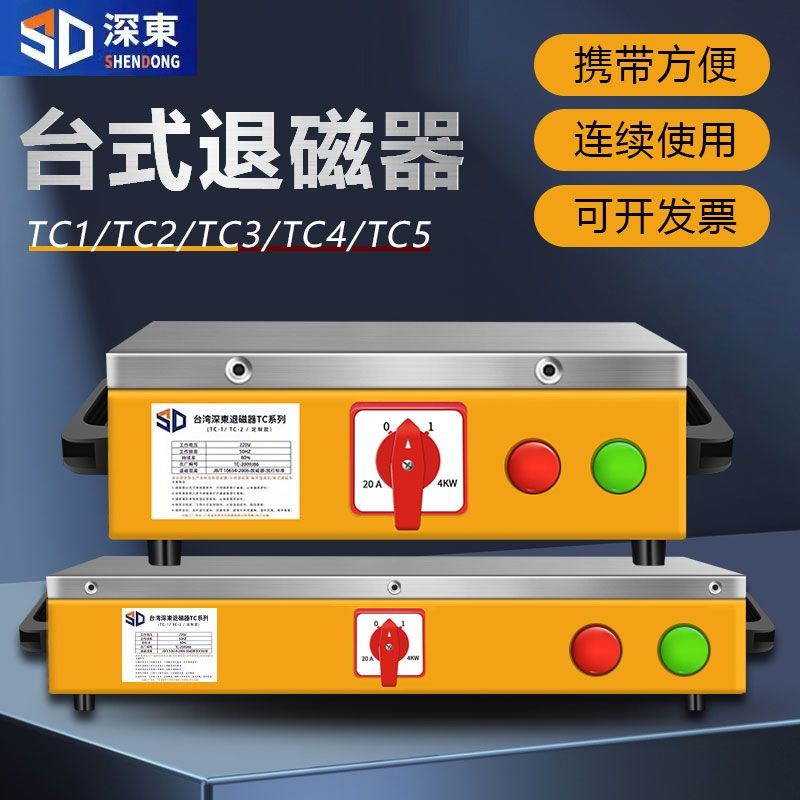 深东台式退磁器TC-1q/2/3/4/5强力金属模具消磁器去磁机脱磁器
