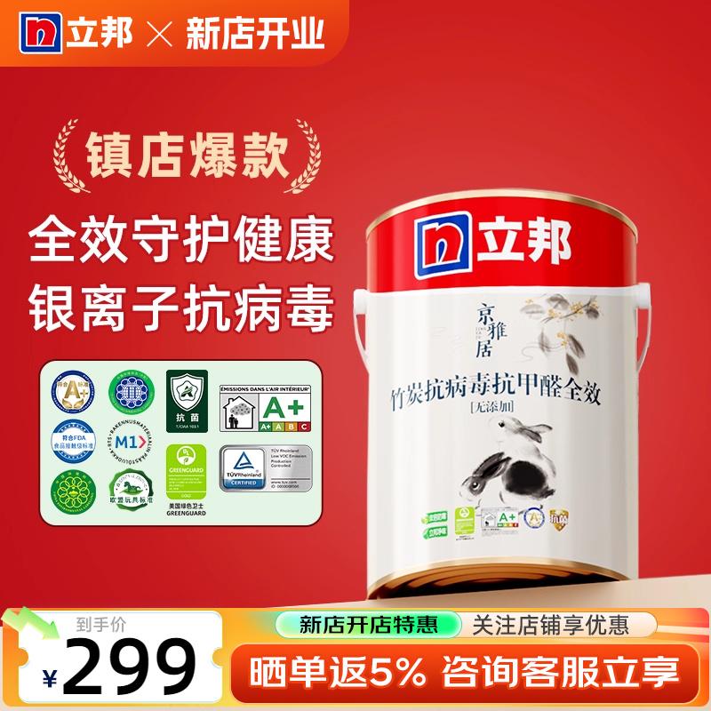 立邦乳胶漆京雅居全效抗甲醛油漆防潮防霉内墙涂料室内自刷墙面漆