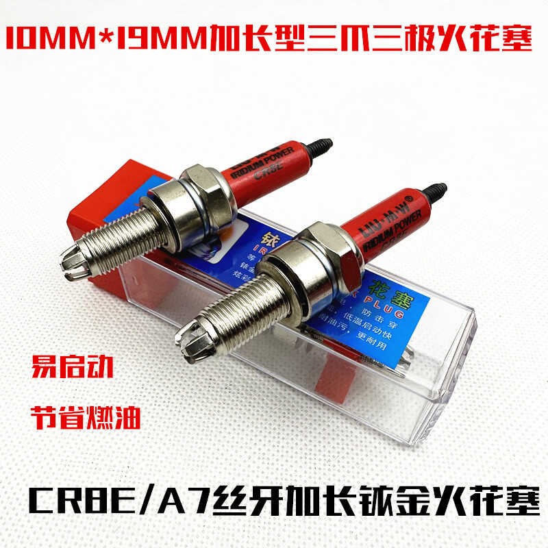 摩托车火花塞CR6E CR7E CR8E CR9E B7TC B8TC B7RTC B8RTC 加长款