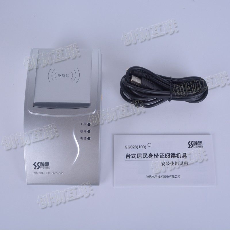 神思SS628(U)身份阅读器 酒店宾馆网吧 SS628-00U二代证读卡器