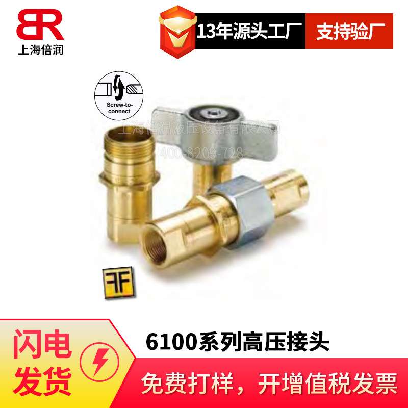 倍润6100系列压力下连接接头液压快速接头