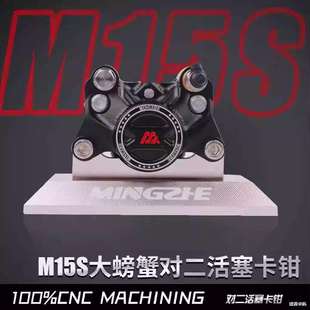MZmix卡钳后刹车升级明浙M15S赛道螃蟹卡钳直上前后碟刹套装