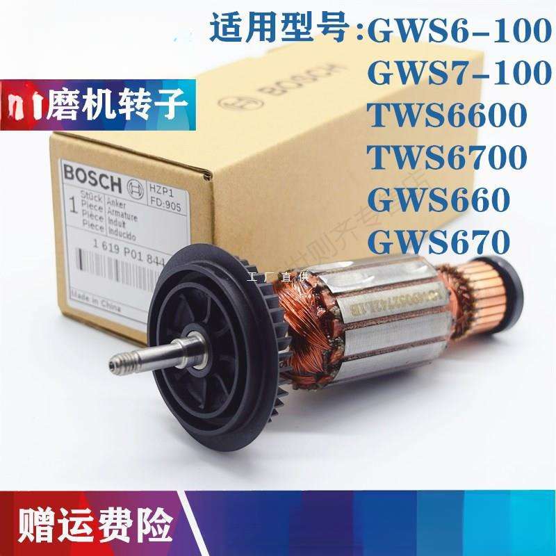 原装 角磨机转子TWS6600/6700GWS6-100/660磨光机电机钻子配件
