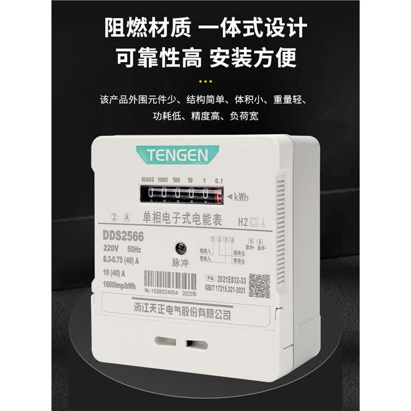 天正DDS2566电子式电能表电度表出租房火表102040A 单相220v家用