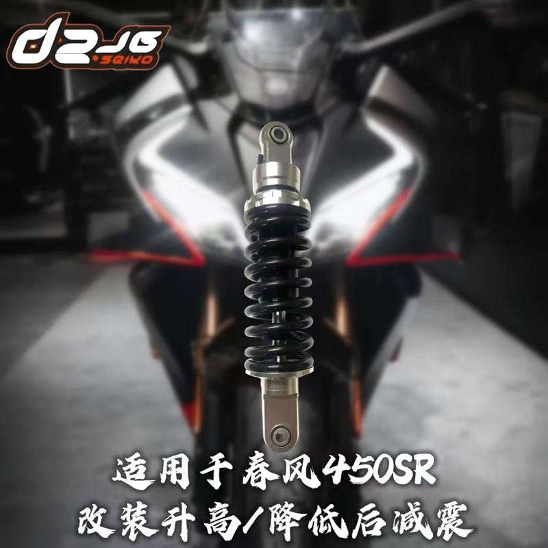 适用于改装春风450SRq 250SR改装升高/降低坐高直上后减震器后避