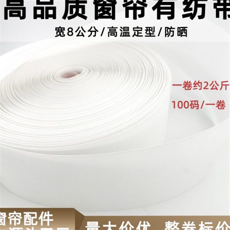 100码窗帘有纺带温定型窗帘带品质窗帘打孔布带韩褶带现货T