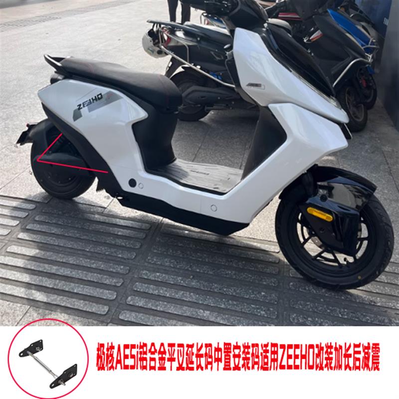 适用于极核AEh5i后平叉延长码中置电机转接码 ZEEHO改装加长后减