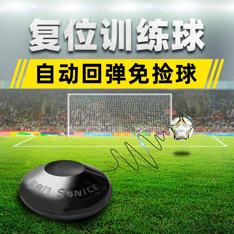 舒奈斯足球复位训练器回弹射门B训练器任意球复位器足球训练器材
