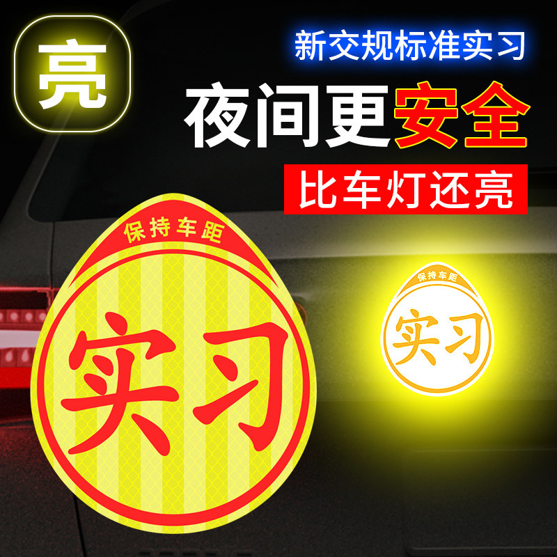 新手实习标志车贴上路车贴纸女司机磁吸实习期汽车用W尾箱实习牌