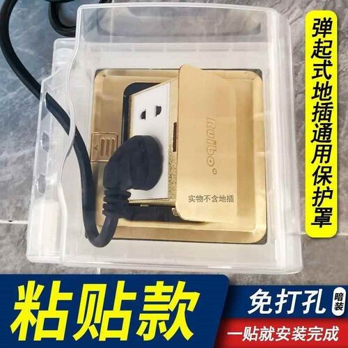 120地插座防踢保护罩粘贴式y地面插座防水盒大号特大号保护套盖板