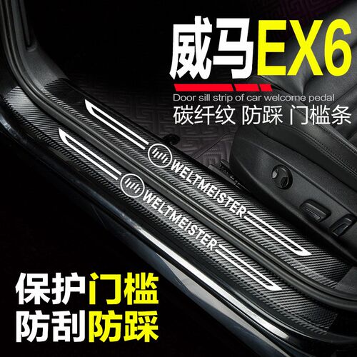 威马EX6汽车门槛m条改装内饰迎宾踏板门边条防刮踩保护装饰门槛贴