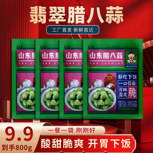 鲁小胖腊八蒜【4袋共800克】山东正宗即食袋装绿蒜醋泡大蒜