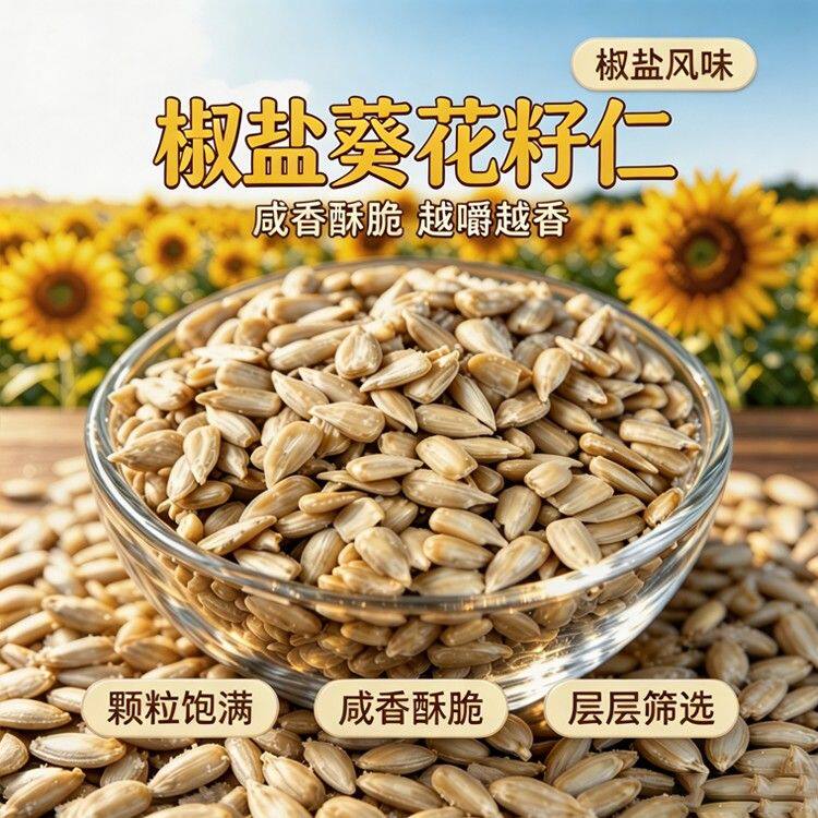 椒盐瓜子仁免剥熟葵瓜子仁香脆饱满坚果休闲解馋零食