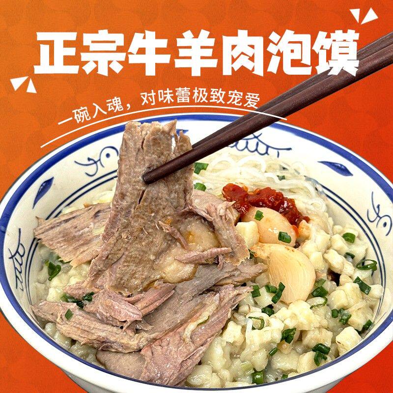 【直播专享】刘一泡速食正宗西安牛羊肉泡馍方便速食家庭装羊肉泡