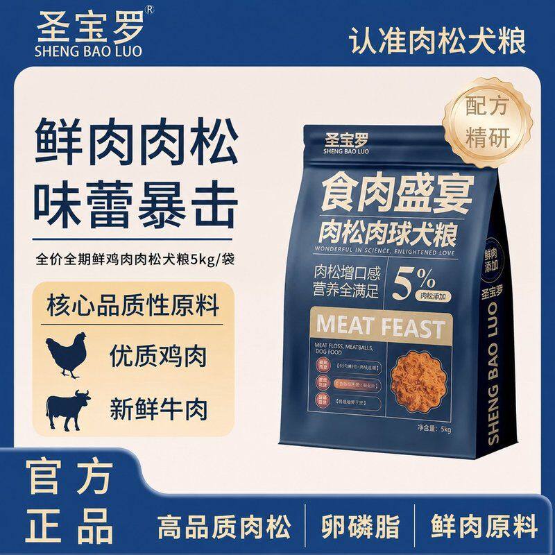 圣宝罗冻干肉松肉球狗粮全价狗粮高营养狗粮通用大小型犬40斤
