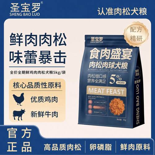 圣宝罗冻干肉松肉球狗粮全价狗粮高营养狗粮通用大小型犬40斤