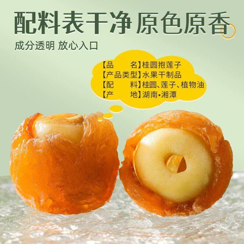 【夏粹芳】桂圆抱莲子湘潭寸三莲桂圆肉蜜饯果干即食儿童零食女生
