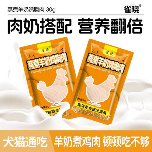 蒸煮羊奶鸡胸肉开袋即食猫狗通吃增肥高蛋白补水