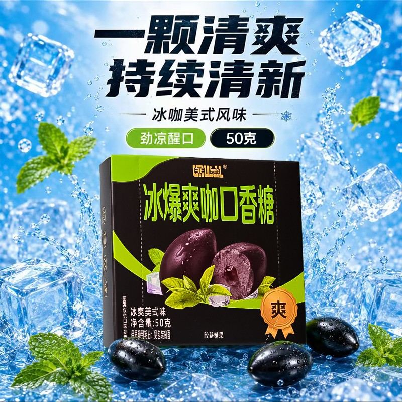 【爽】冰爆爽咖咖啡味口香糖独立包装便携清新清凉糖果