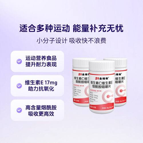 21金维他烟酰胺维生素C+E烟酰胺维C维E烟酸高含量好吸收