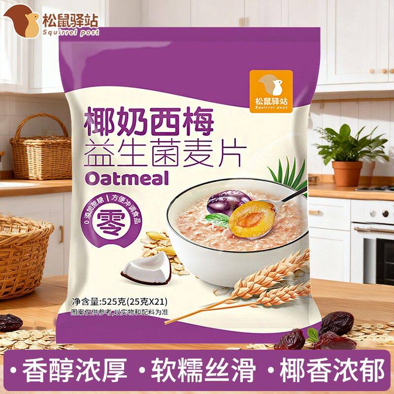 【支持试喝】【到手63包】椰奶西梅益生菌燕麦片营养早餐免煮冲饮