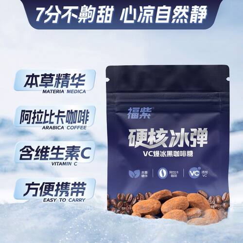 【到手10袋】福紫VC爆冰硬核冰弹黑咖啡糖coffee薄荷咖啡糖便携装