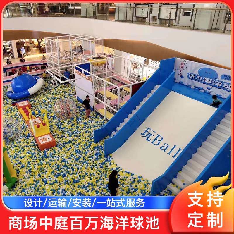 大型商场中庭百万海洋球池滑梯设备淘气堡儿童乐园室内游乐场设施