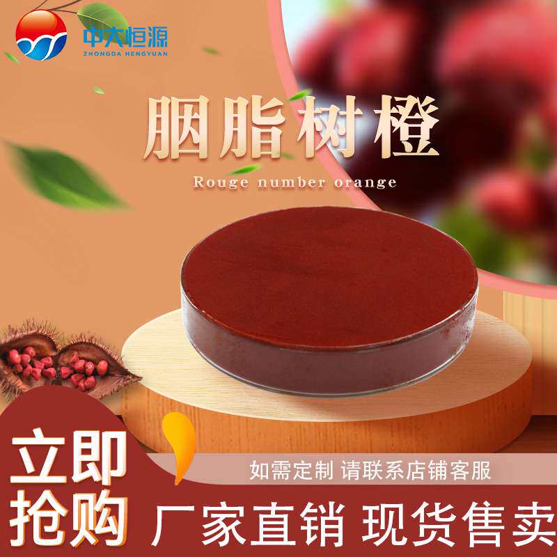 现加工中大恒源 胭脂树橙 食品级着色剂 厂家直销量大从优