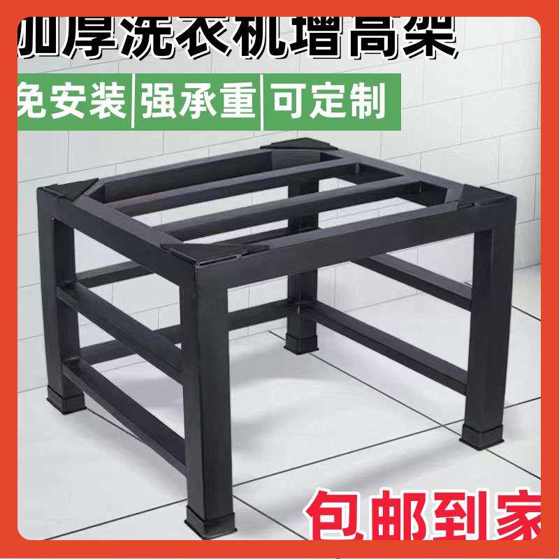 ?洗衣机底座加高全自动滚筒洗衣机增高支架冰箱托架置物架烤漆