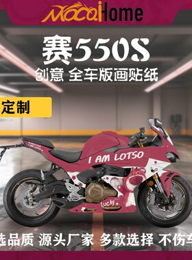 钱江赛550S贴纸拉花定制版画车身改色防水装饰保护贴改装配件DIY