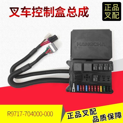 叉车控制盒集成电器盒保险丝盒R9717-704000-000杭叉2-3.8吨叉车