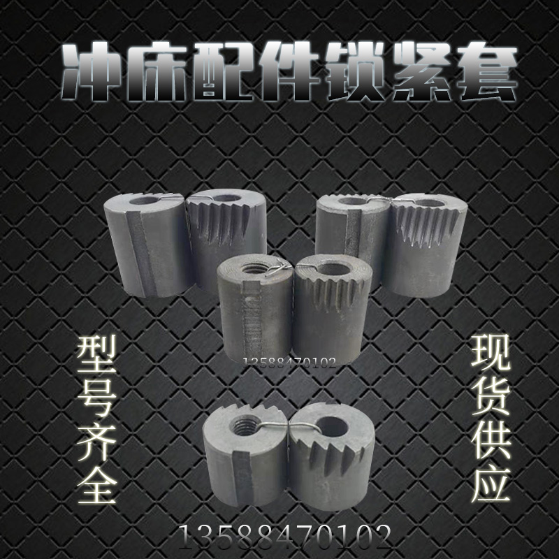 冲床配件6.3T10T16T25T35T40T63T80T100T扬力上海二锻徐锻锁紧套